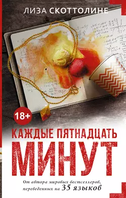 Каждые пятнадцать минут, audiobook Лизы Скоттолине. ISDN19405256