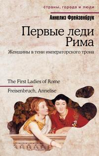Первые леди Рима - Аннелиз Фрейзенбрук