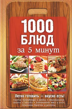 1000 блюд за 5 минут - Сборник