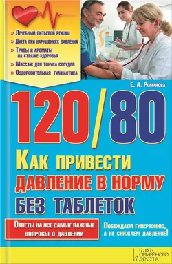 120/80. Как привести давление в норму без таблеток - Елена Романова