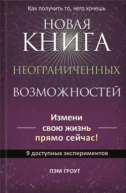 Новая книга неограниченных возможностей - Пэм Гроут