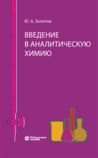 Введение в аналитическую химию, książka audio Ю. А. Золотова. ISDN19406233