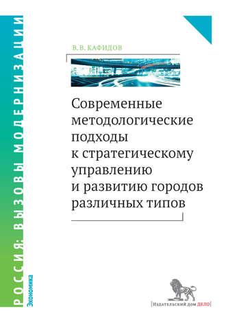 Современные методологические подходы к стратегическому управлению и развитию городов различных типов, książka audio В. В. Кафидова. ISDN19410690