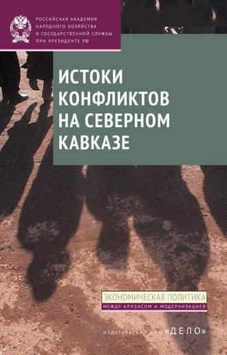 Истоки конфликтов на Северном Кавказе, Hörbuch Д. В. Соколова. ISDN19410853