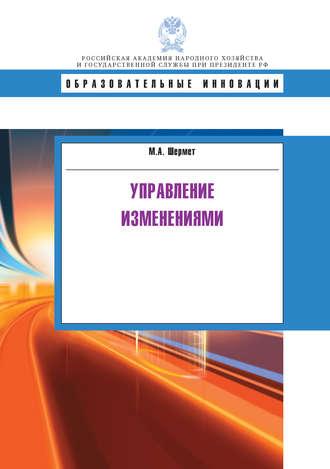 Управление изменениями, książka audio М. А. Шермета. ISDN19410860