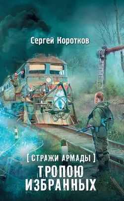 Стражи Армады. Тропою избранных - Сергей Коротков