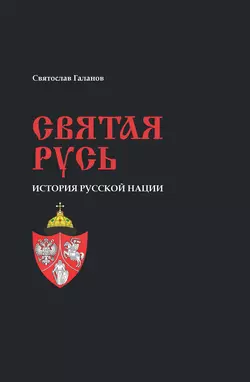 Святая Русь. История русской нации - Святослав Галанов