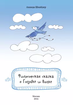 Философская сказка о Голубке и Волке, аудиокнига Анаиды Шнайдер. ISDN19413055