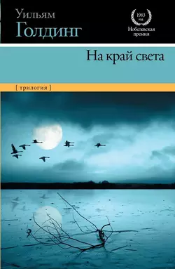 На край света (трилогия) - Уильям Голдинг