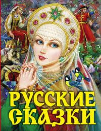 Русские сказки, аудиокнига Народного творчества. ISDN19413991