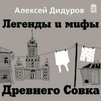 Легенды и мифы Древнего Совка, książka audio Алексея Дидурова. ISDN19416397
