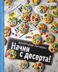 Начни с десерта - Анастасия Зурабова