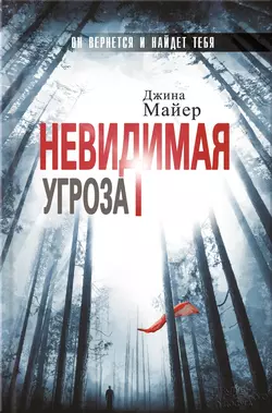 Невидимая угроза - Джина Майер