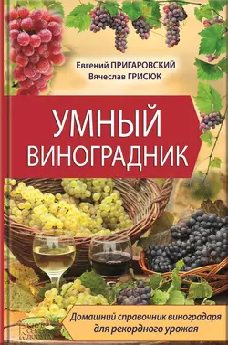 Умный виноградник - Евгений Пригаровский