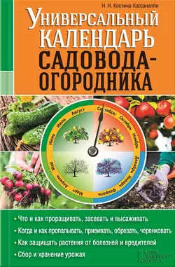 Универсальный календарь садовода-огородника - Наталья Костина-Кассанелли