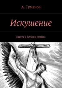 Искушение. Книга о Вечной Любви, Hörbuch А.  Туманова. ISDN19423851