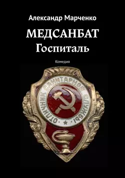 Медсанбат. Госпиталь. Комедия, аудиокнига Александра Марченко. ISDN19423865