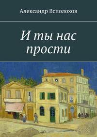 И ты нас прости, аудиокнига Александра Всполохова. ISDN19425027