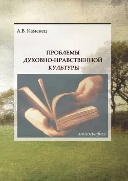 Проблемы духовно-нравственной культуры - Александр Каменец