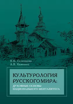 Культурология русского мира: духовные основы национального менталитета - Александр Каменец