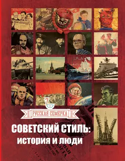 Советский стиль. История и люди - Сборник