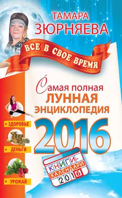 Самая полная лунная энциклопедия 2016 - Тамара Зюрняева