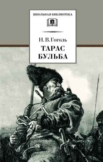 Тарас Бульба, książka audio Николая Гоголя. ISDN19429600