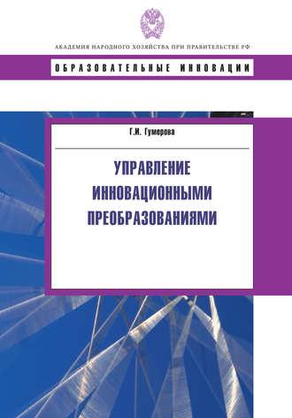Управление инновационными преобразованиями, audiobook Гюзели Исаевны Гумеровой. ISDN19429651