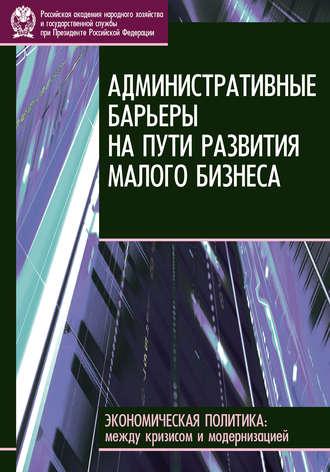 Административные барьеры на пути развития малого бизнеса в России, Hörbuch Е. В. Бессоновой. ISDN19429658