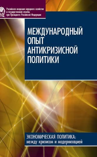 Международный опыт антикризисной политики, audiobook Е. В. Худько. ISDN19429666