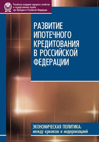 Развитие ипотечного кредитования в Российской Федерации, Hörbuch Д. С. Сиваева. ISDN19429668