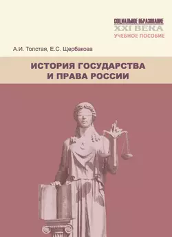 История государства и права России. Учебное пособие - Анна Толстая