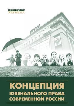 Концепция ювенального права современной России, аудиокнига Коллектива авторов. ISDN19429837