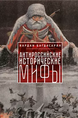 Антироссийские исторические мифы, аудиокнига В. Э. Багдасаряна. ISDN19430964