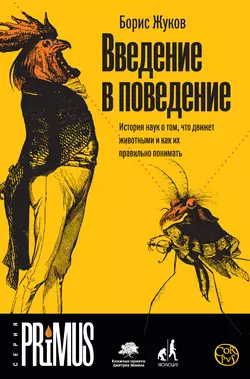 Введение в поведение. История наук о том, что движет животными и как их правильно понимать - Борис Жуков