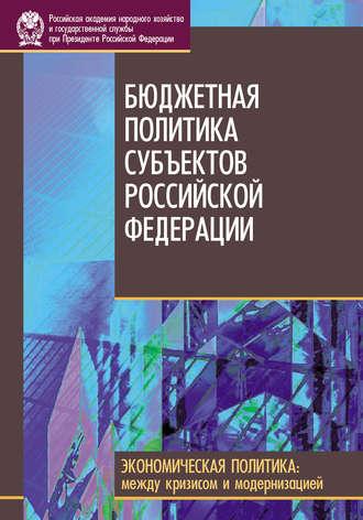 Бюджетная политика субъектов Российской Федерации - Коллектив авторов