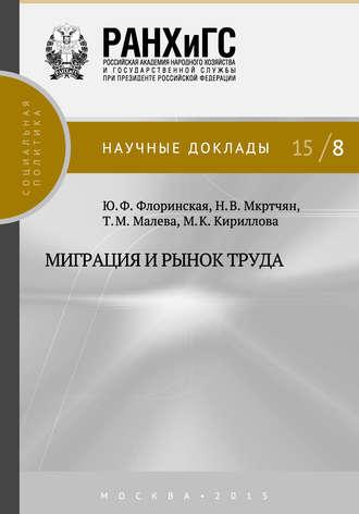 Миграция и рынок труда, książka audio М. К. Кирилловой. ISDN19431836