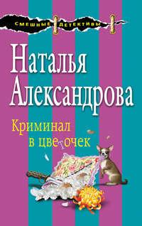 Криминал в цветочек, audiobook Натальи Александровой. ISDN19431938