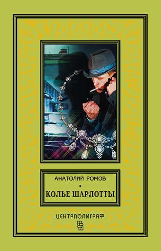 Колье Шарлотты, Hörbuch Анатолия Ромова. ISDN19435060