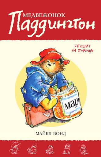 Медвежонок Паддингтон спешит на помощь, książka audio Майкла Бонда. ISDN19435401