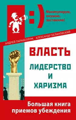 Власть, лидерство и харизма - Андрей Парабеллум