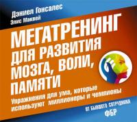 Мегатренинг для развития мозга, воли, памяти. Упражнения для ума, которые используют миллионеры и чемпионы - Дэниел Гонсалес