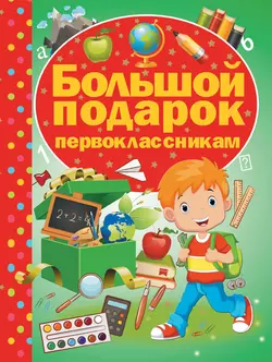 Большой подарок первоклассникам - Ирина Никитенко