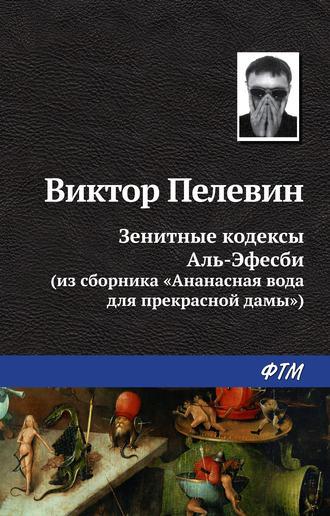 Зенитные кодексы Аль-Эфесби, audiobook Виктора Пелевина. ISDN19436150
