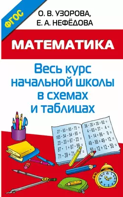 Математика. Весь курс начальной школы в схемах и таблицах - Ольга Узорова