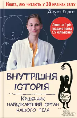 Внутрішня історія. Кишечник – найцікавіший орган нашого тіла - Джулия Эндерс