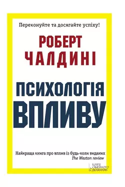 Психологія впливу - Роберт Чалдини