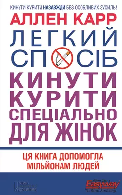 Легкий спосіб кинути курити спеціально для жінок - Аллен Карр