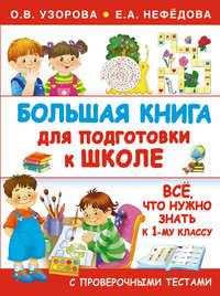 Большая книга для подготовки к школе - Ольга Узорова