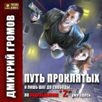 Путь проклятых, audiobook Дмитрия Громова. ISDN19437418